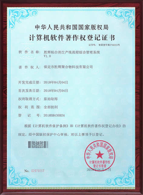 2胜辉粘合剂生产线流程综合管理系统